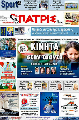 Πρωτοσέλιδο Πατρίς
