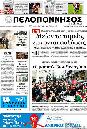 Πρωτοσέλιδο Πελοπόννησος