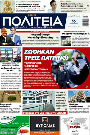 Πρωτοσέλιδο Αχαϊκή Πολιτεία
