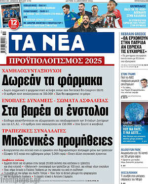 Τα Νέα: Δωρεάν τα φάρμακα Στα βαρέα οι ένστολοι  Μηδενικές προμήθειες 