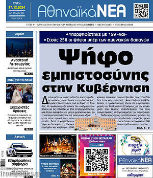 Πρωτοσέλιδο Αθηναϊκά Νέα