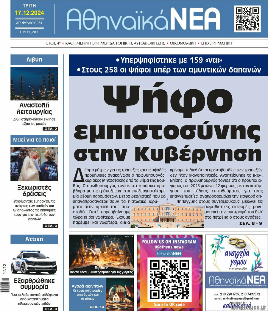 Αθηναϊκά Νέα