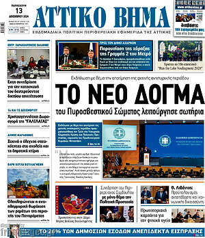 Πρωτοσέλιδο Αττικό Βήμα