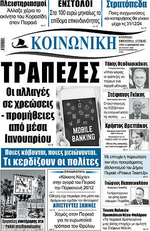 Πρωτοσέλιδο Κοινωνική
