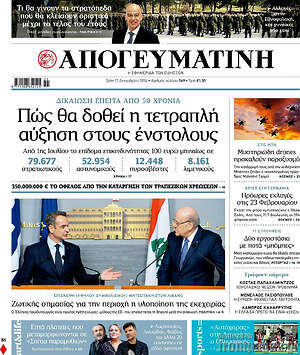 Απογευματινή: Πώς θα δοθεί η τετραπλή αύξηση στους ένστολους