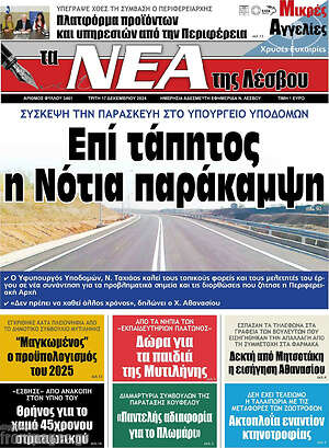 Πρωτοσέλιδο Νέα της Λέσβου