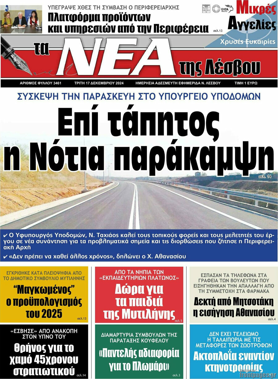 Νέα της Λέσβου