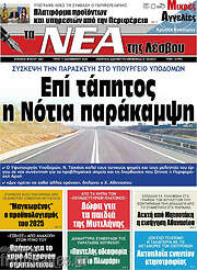 /Νέα της Λέσβου