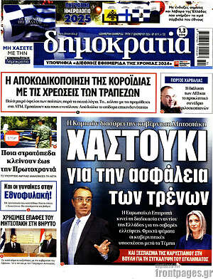 Πρωτοσέλιδο εφημερίδας Δημοκρατία - protoselida