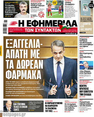 Η εφημερίδα των συντακτών: Εξαγγελία-απάτη με τα δωρεάν φάρμακα