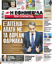 /Η εφημερίδα των συντακτών
