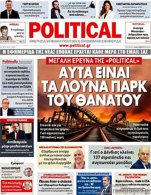 Πρωτοσέλιδο εφημερίδας Political - protoselida