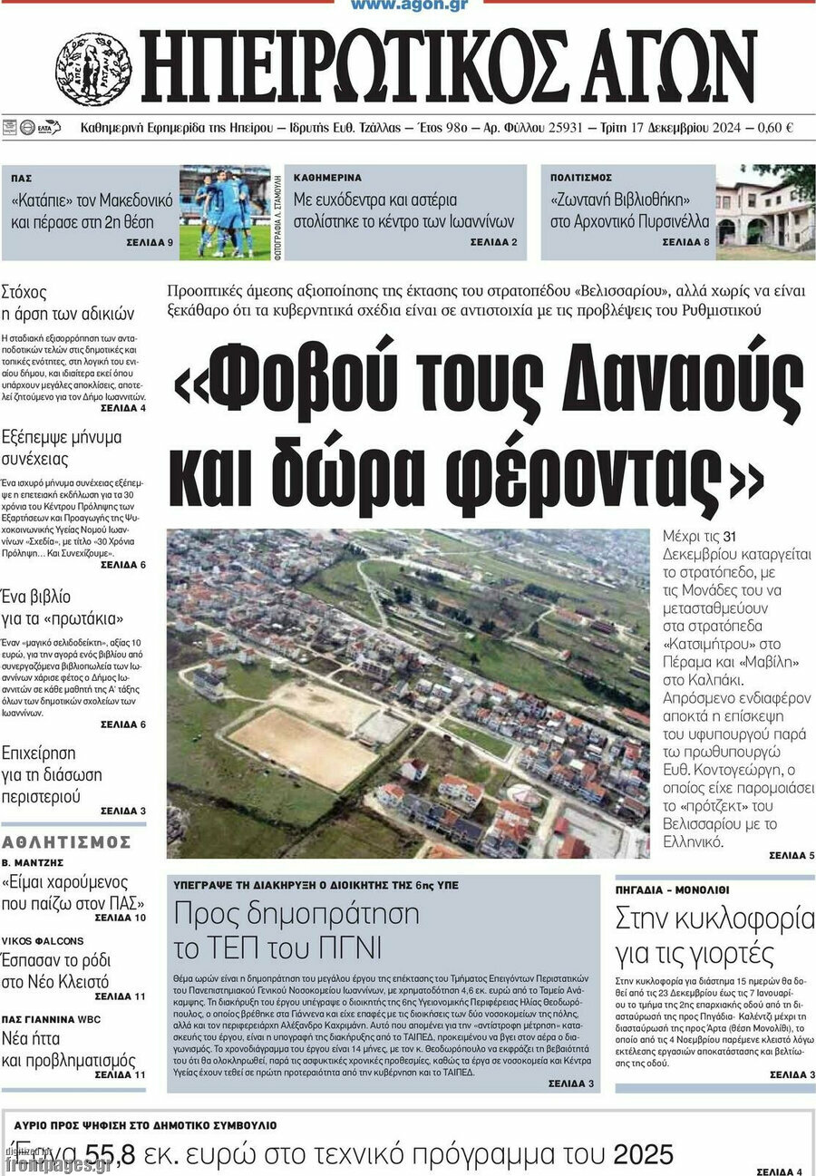 Ηπειρωτικός Αγών