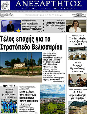 Πρωτοσέλιδο Ανεξάρτητος