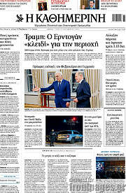/Η Καθημερινή