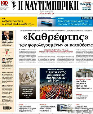 Η Ναυτεμπορική: «Καθρέφτης» των φορολογουμένων οι καταθέσεις