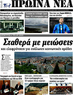 Πρωτοσέλιδο Πρωινά νέα