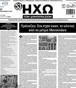Πρωτοσέλιδο Ηχώ των Δημοπρασιών