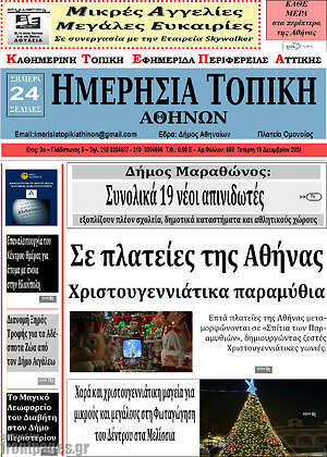 Πρωτοσέλιδο Ημερήσια Τοπική