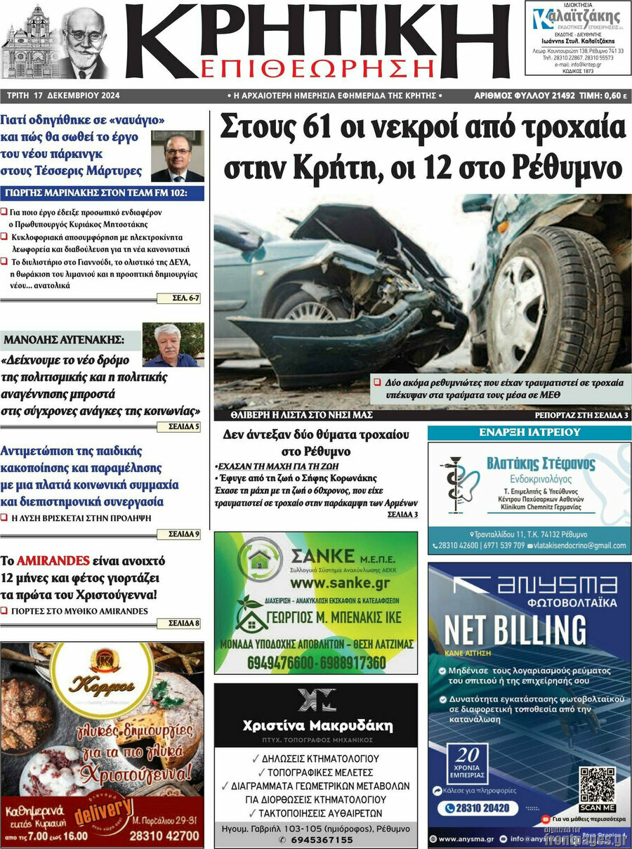 Κρητική Επιθεώρηση