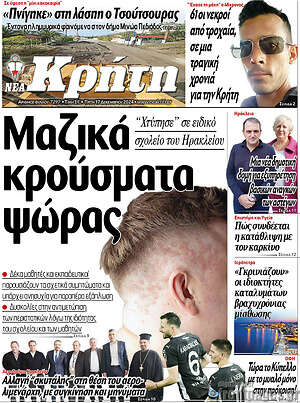 Πρωτοσέλιδο Νέα Κρήτη