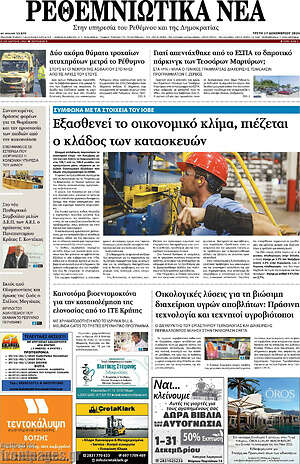 Πρωτοσέλιδο Ρεθεμνιώτικα Νέα