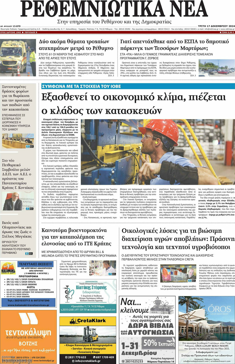 Ρεθεμνιώτικα Νέα