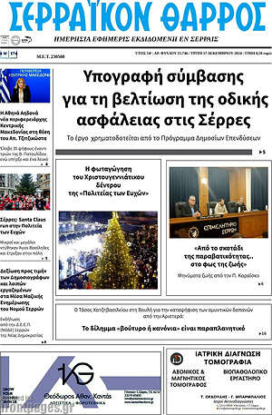Πρωτοσέλιδο Σερραϊκόν Θάρρος