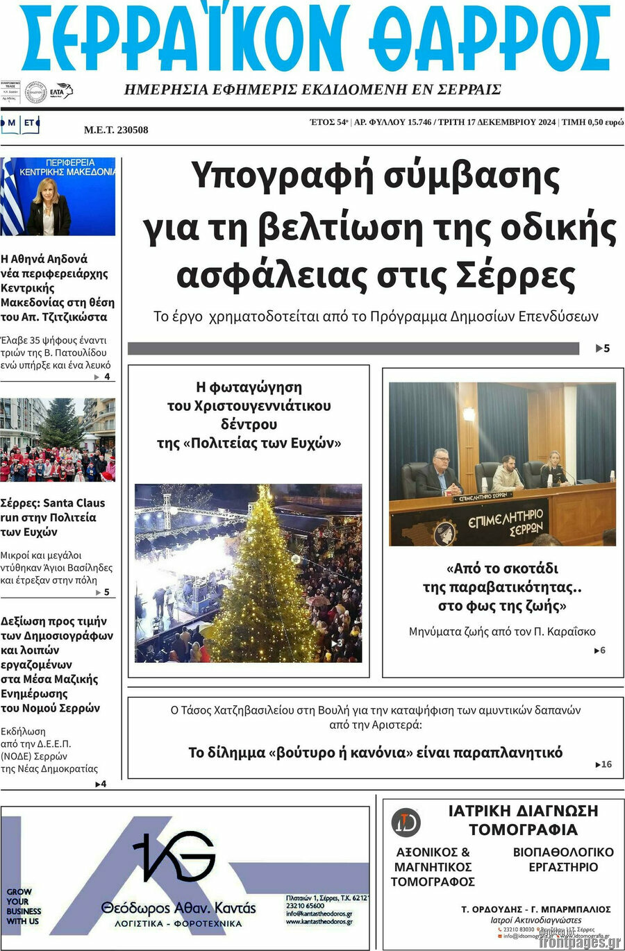 Σερραϊκόν Θάρρος