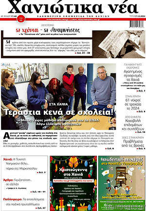 Πρωτοσέλιδο Χανιώτικα Νέα