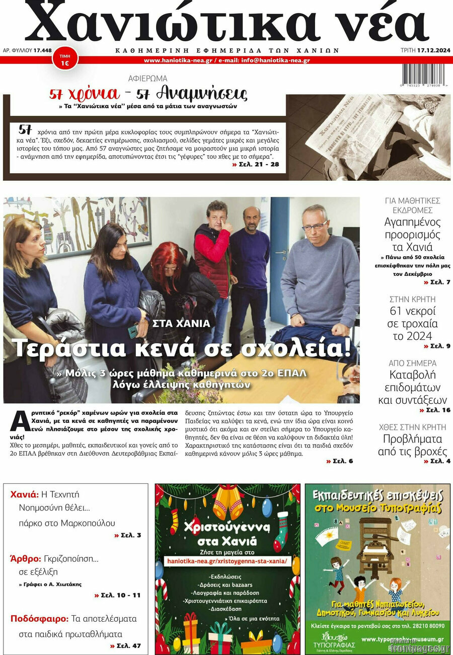 Χανιώτικα Νέα