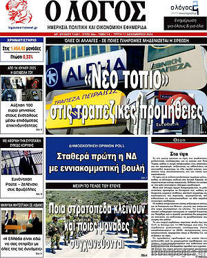 Πρωτοσέλιδο εφημερίδας Ο Λόγος - protoselida