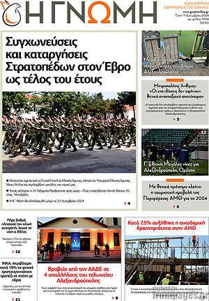 Πρωτοσέλιδο Η Γνώμη