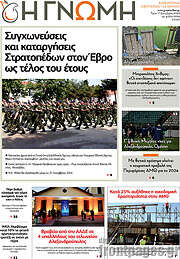 /Η Γνώμη