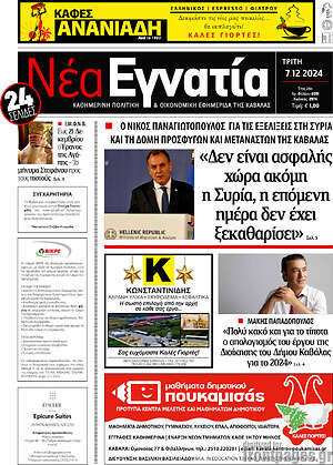 Πρωτοσέλιδο Νέα Εγνατία