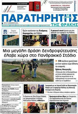Πρωτοσέλιδο Παρατηρητής