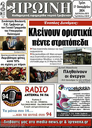 Πρωτοσέλιδο Πρωινή Γρεβενών