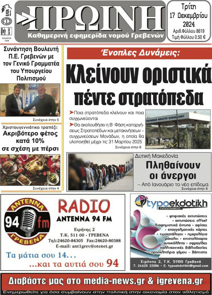 Πρωινή Γρεβενών
