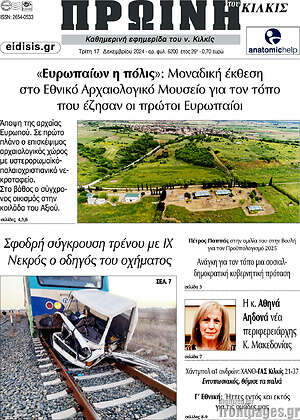 Πρωτοσέλιδο Πρωινή του Κιλκίς