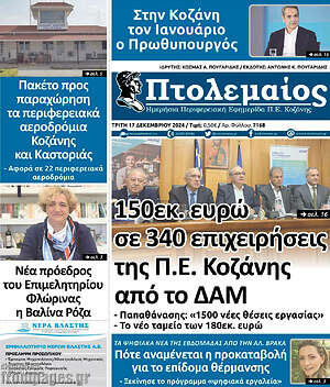 Πρωτοσέλιδο Πτολεμαίος