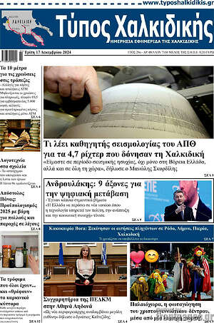 Πρωτοσέλιδο Τύπος Χαλκιδικής