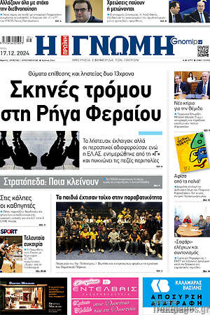 Πρωτοσέλιδο Η Γνώμη