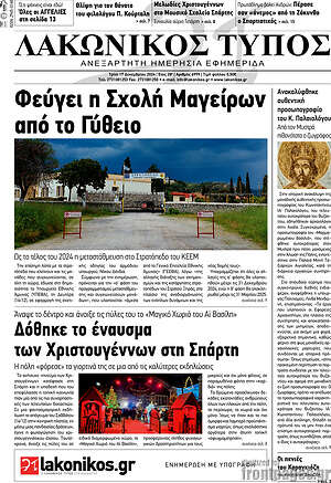 Πρωτοσέλιδο Λακωνικός Τύπος