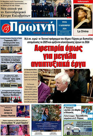 Πρωτοσέλιδο Πρωινή Ηλείας