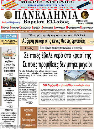 Πρωτοσέλιδο Πανελλήνια Β. Ελλάδος