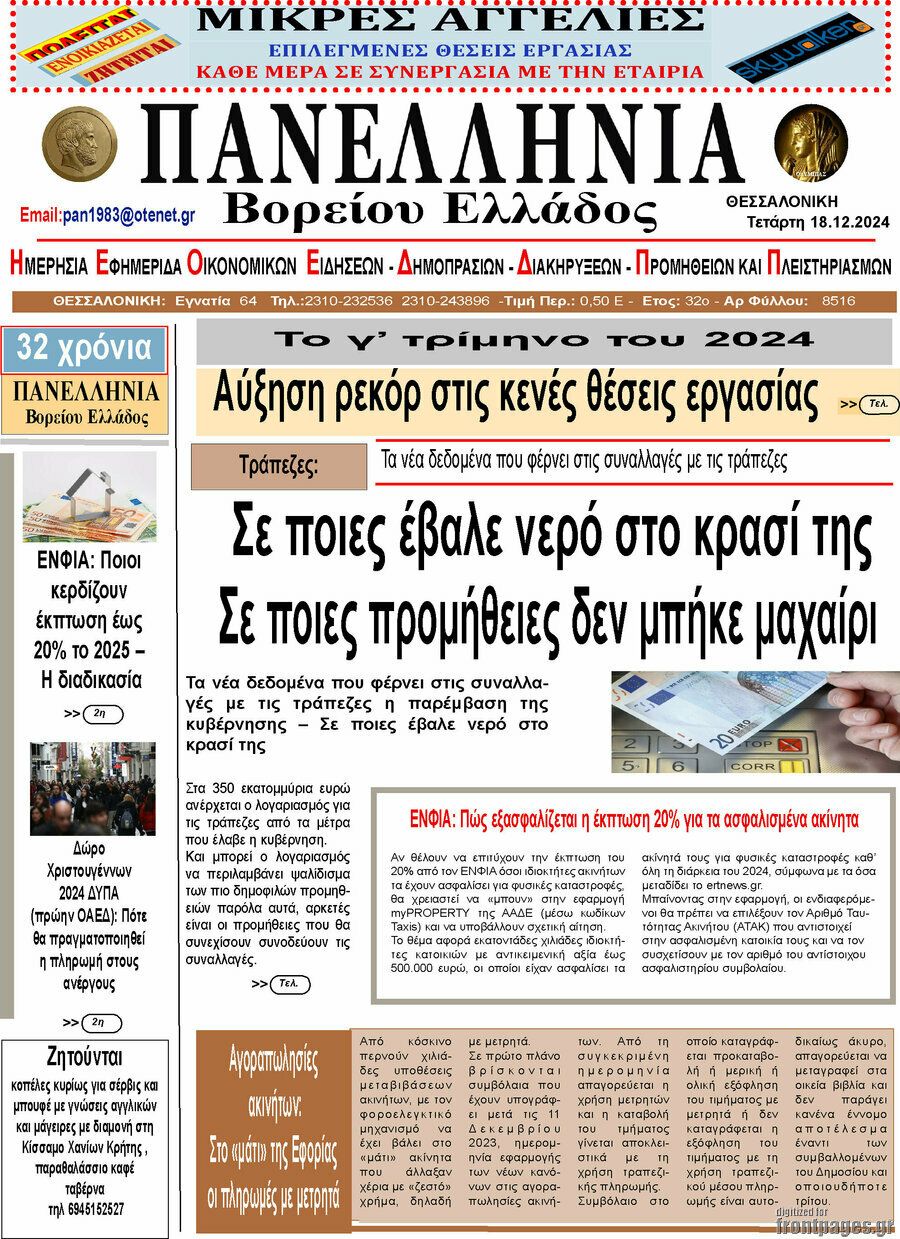 Πανελλήνια Β. Ελλάδος