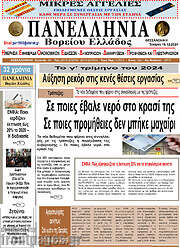 /Πανελλήνια Β. Ελλάδος