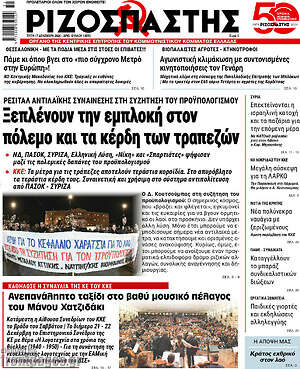 Ριζοσπάστης: Ξεπλένουν την εμπλοκή στον πόλεμο και τα κέρδη των τραπεζών
