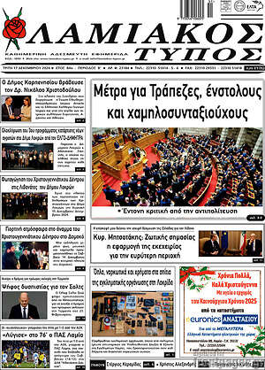 Πρωτοσέλιδο Λαμιακός Τύπος