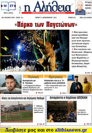 Πρωτοσέλιδο Η Αλήθεια